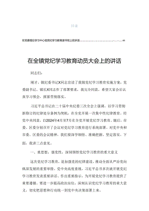 关于学习贯彻2024年党纪学习教育专题辅导报告会的主持讲话.docx