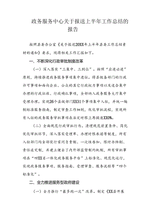 政务服务中心关于报送上半年工作总结的报告.docx