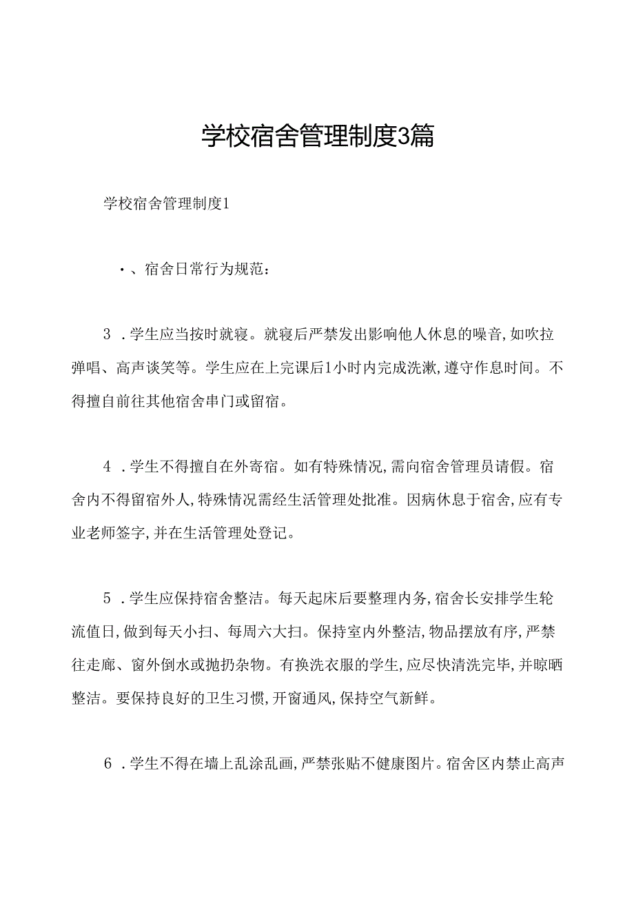 学校宿舍管理制度3篇.docx_第1页
