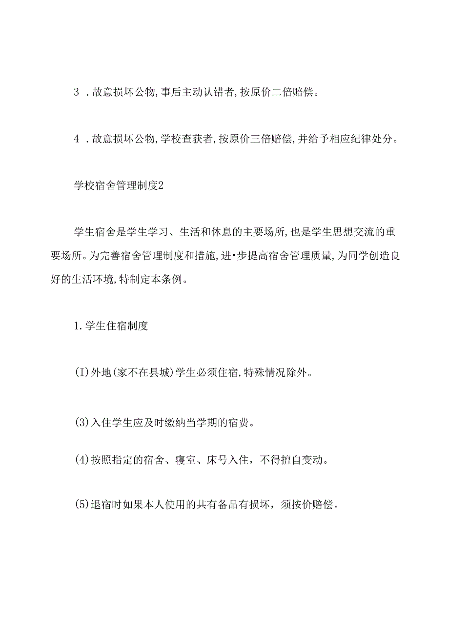 学校宿舍管理制度3篇.docx_第3页
