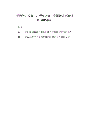 党纪学习教育“群众纪律”专题研讨交流材料五篇(最新精选).docx