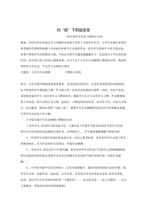 对“症”下药促改变-- 低年级学生作业磨蹭习惯矫正对策 论文.docx
