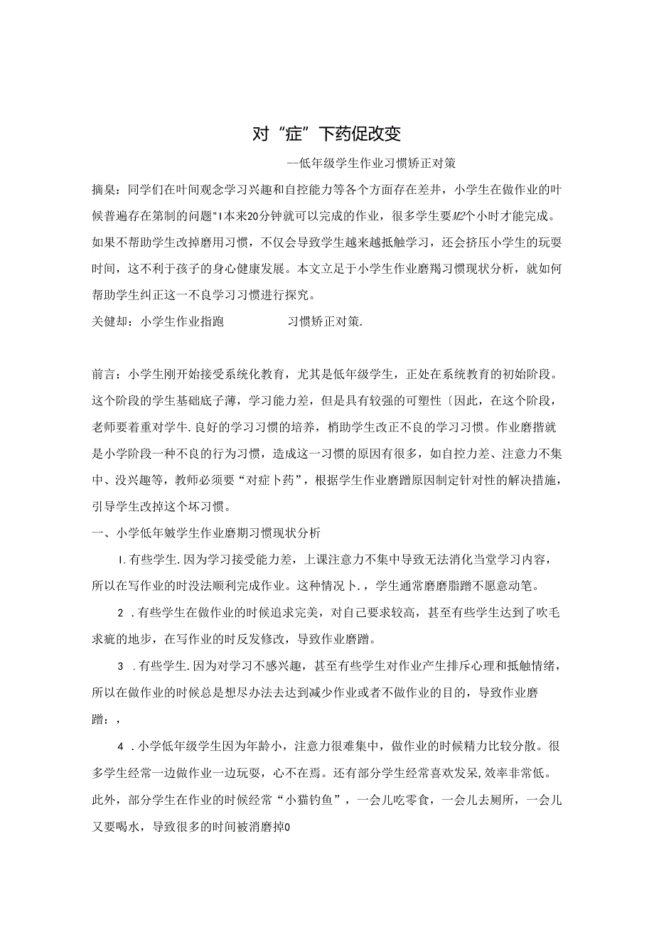 对“症”下药促改变-- 低年级学生作业磨蹭习惯矫正对策 论文.docx_第1页