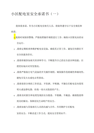 小区配电室安全承诺书.docx