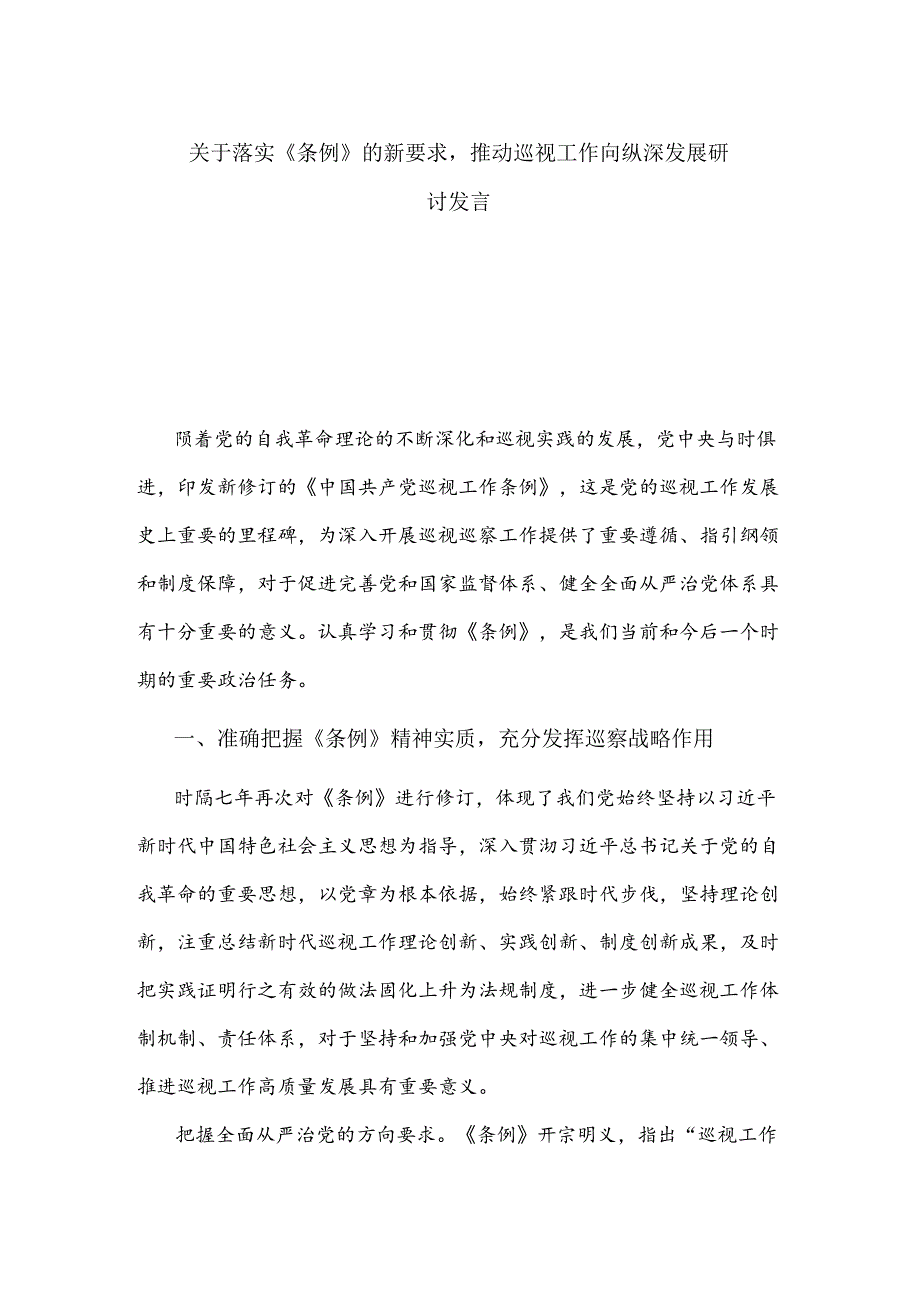 关于落实《条例》的新要求推动巡视工作向纵深发展研讨发言.docx_第1页