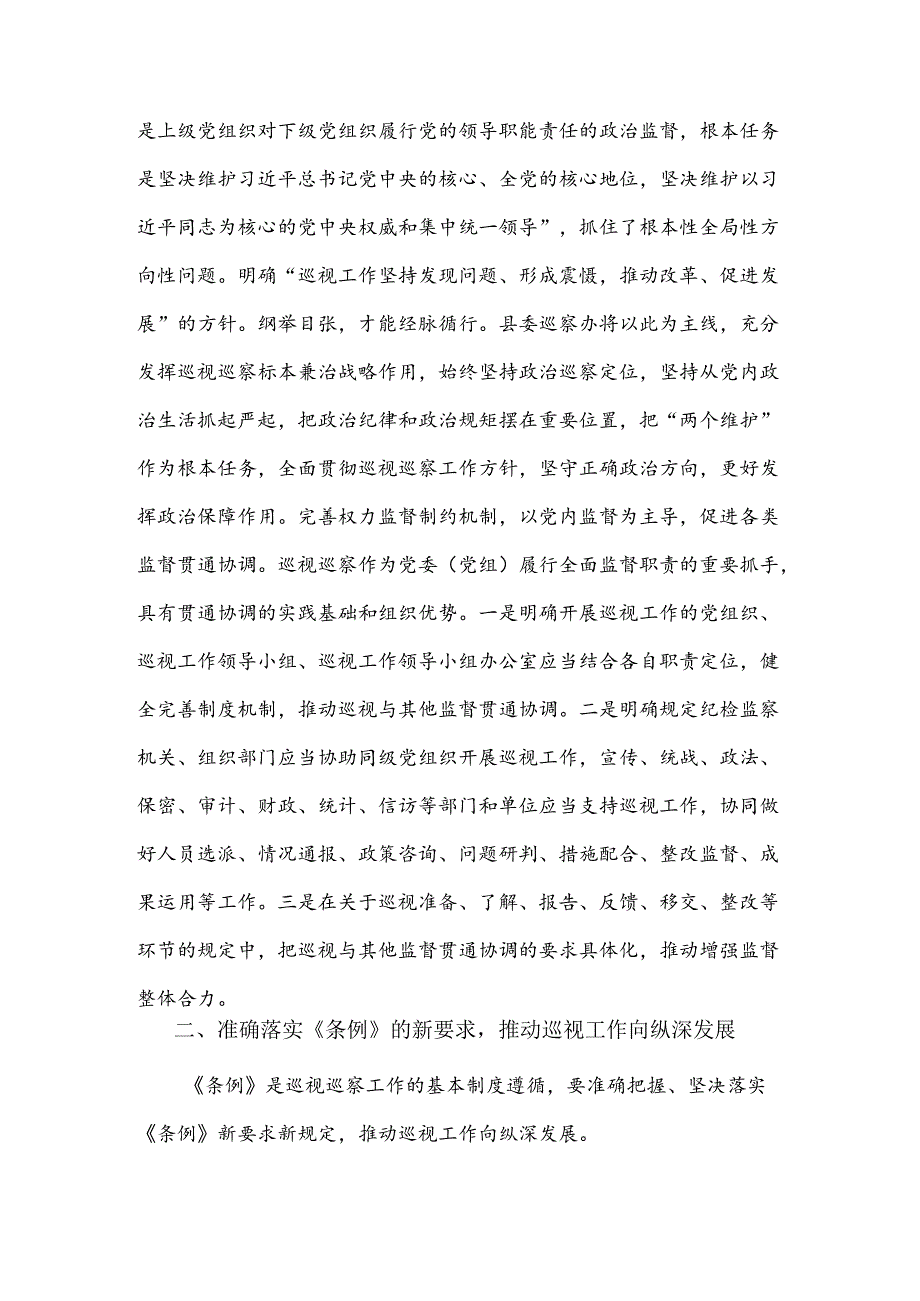 关于落实《条例》的新要求推动巡视工作向纵深发展研讨发言.docx_第2页