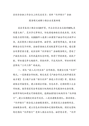 在经济金融工作会议上的交流发言：创新“伙伴银行”金融服务模式 破解小微企业发展难题.docx