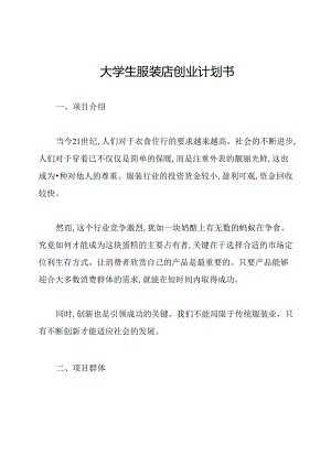 大学生服装店创业计划书.docx