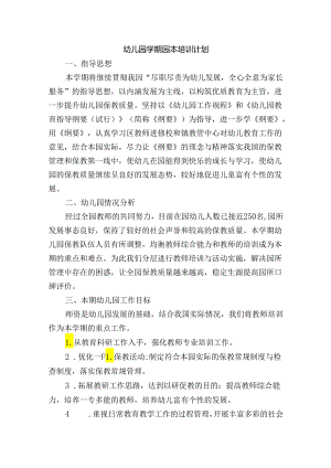 幼儿园学期园本培训计划.docx