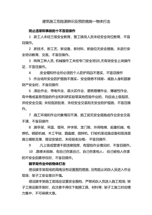 建筑施工危险源辨识及预防措施——物体打击.docx
