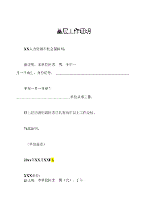基层工作证明.docx