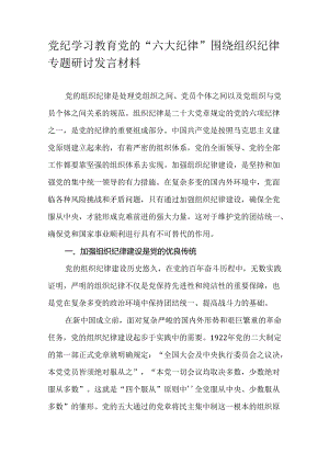 党纪学习教育党的“六大纪律”围绕组织纪律专题研讨发言材料.docx