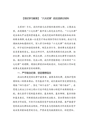 (六篇)【党纪学习教育】“六大纪律”的交流研讨材料（详细版）.docx