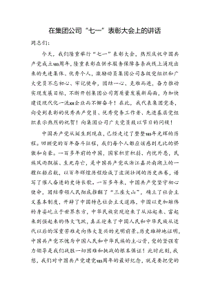 国企“七一”表彰大会上的讲话3400字.docx