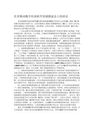 在市推动数字经济跃升发展圆桌会上的讲话.docx