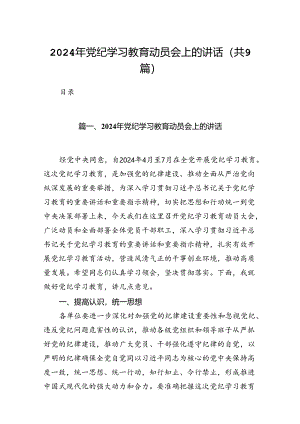 （9篇）2024年党纪学习教育动员会上的讲话范文.docx