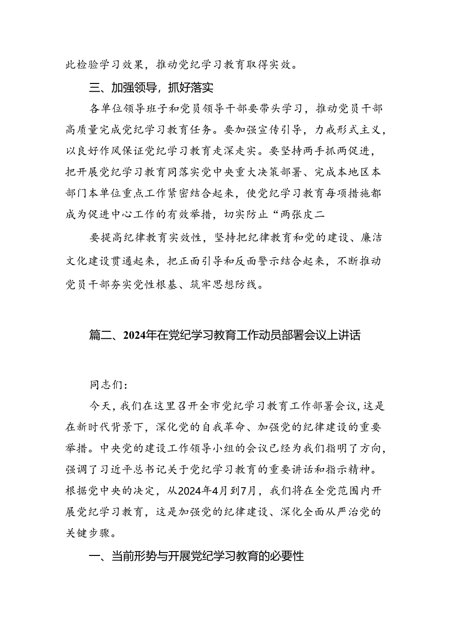 （9篇）2024年党纪学习教育动员会上的讲话范文.docx_第3页