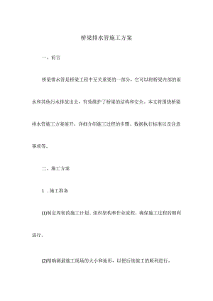 桥梁排水管施工方案.docx