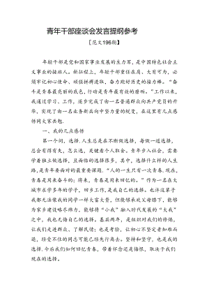 范文196期-青年干部座谈会发言提纲参考.docx