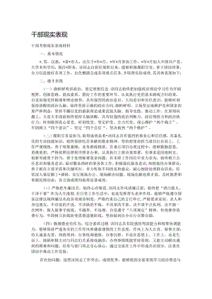 干部现实表现.docx