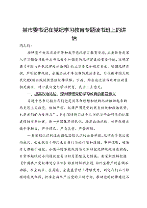 某市委书记在党纪学习教育专题读书班上的讲话.docx