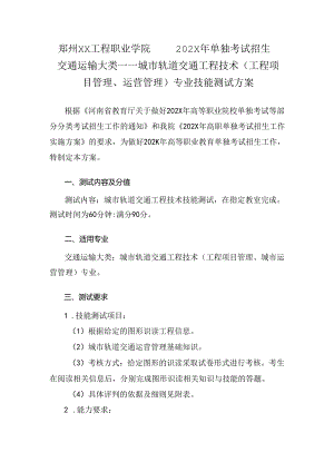 郑州XX工程职业学院202X年单招城市轨道交通工程技术专业技能测试方案（2024年）.docx