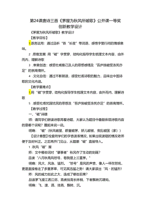 第24课 唐诗三首 《茅屋为秋风所破歌》公开课一等奖创新教学设计.docx