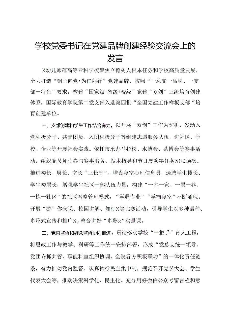 学校党委书记在党建品牌创建经验交流会上的发言.docx_第1页