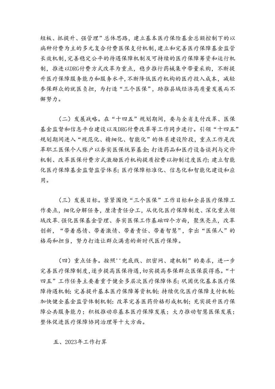 医疗保障局工作总结工作思路(通用6篇).docx_第2页