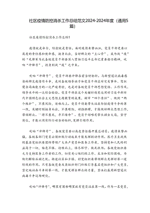 社区疫情防控消杀工作总结范文2024-2024年度(通用5篇).docx
