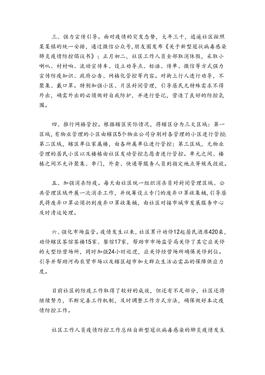 社区疫情防控消杀工作总结范文2024-2024年度(通用5篇).docx_第3页