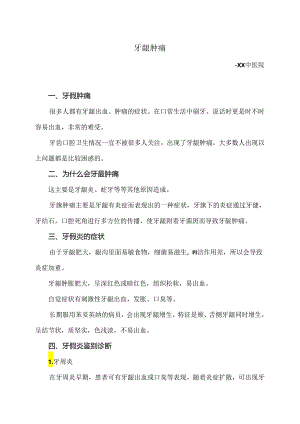 牙龈肿痛小知识（2024年）.docx