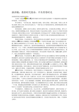 演讲稿：勇担时代使命不负青春时光.docx