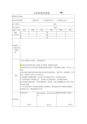 医院专利申请审查表模版.docx