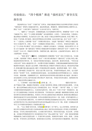 经验做法：“四个精准”推进“强村富民”督导员发挥作用.docx