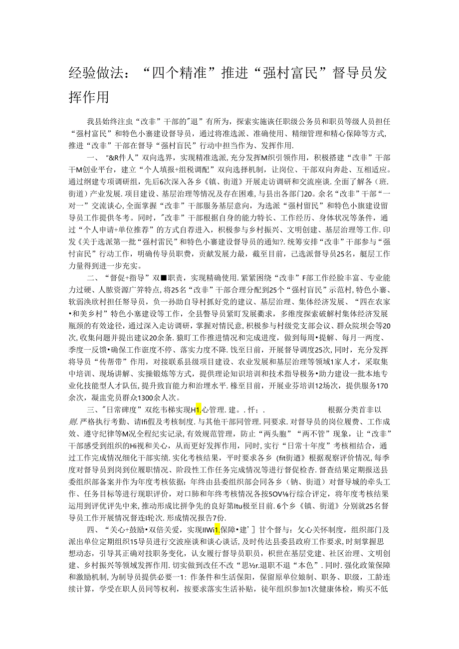 经验做法：“四个精准”推进“强村富民”督导员发挥作用.docx_第1页