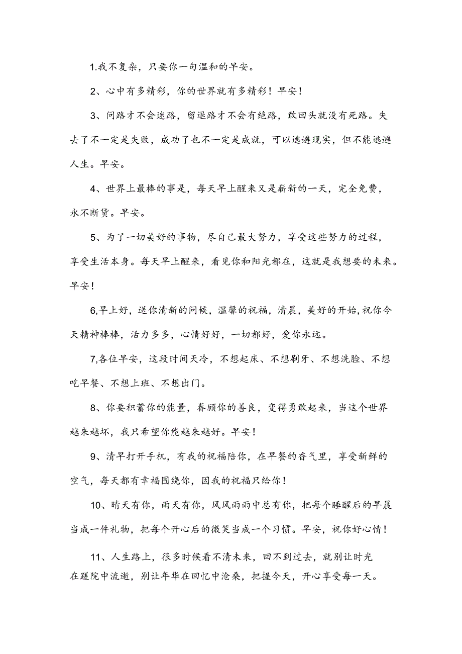 早上打招呼的暖心句子.docx_第1页