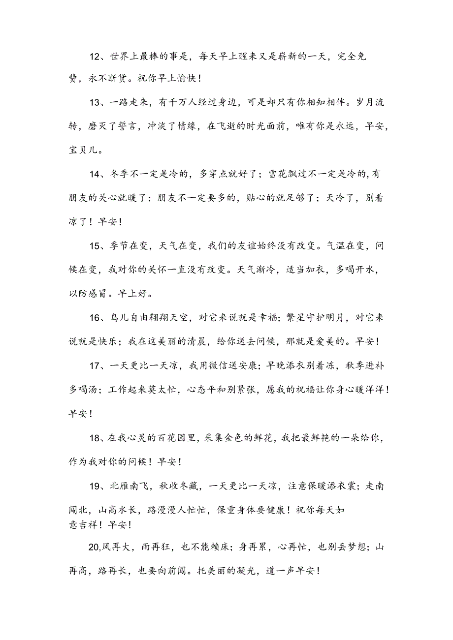 早上打招呼的暖心句子.docx_第2页