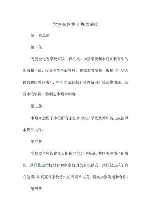 学校家校共育规章制度.docx