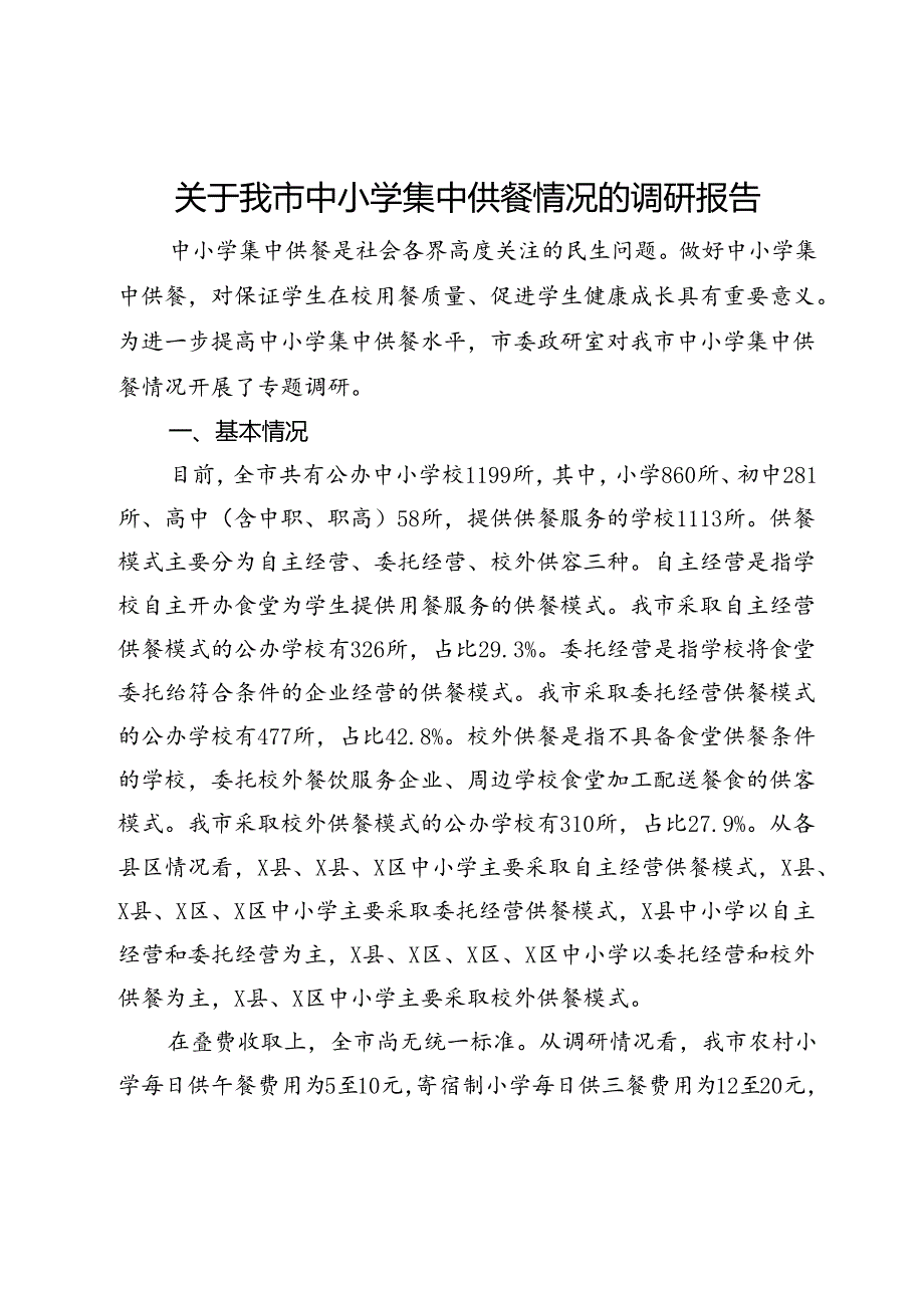 关于我市中小学集中供餐情况的调研报告.docx_第1页