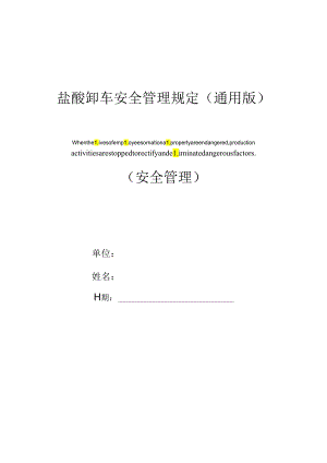 盐酸卸车安全管理规定(通用版).docx