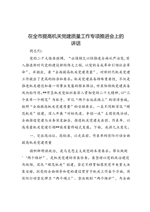 在全市提高机关党建质量工作专题推进会上的讲话.docx