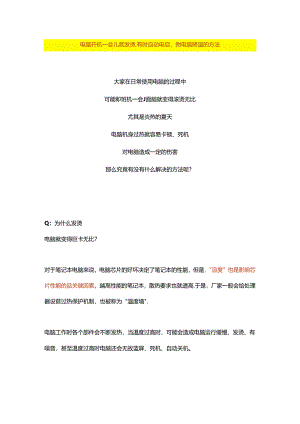 电脑开机一会儿就发烫有时自动重启附电脑降温的方法.docx