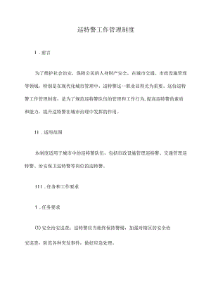 巡特警工作管理制度.docx