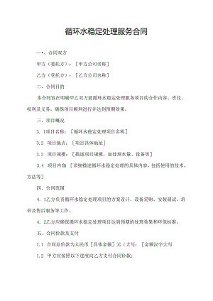 循环水稳定处理服务合同.docx