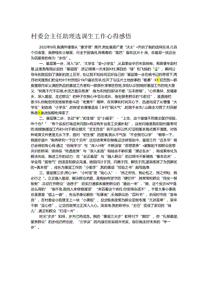 村委会主任助理选调生工作心得感悟.docx