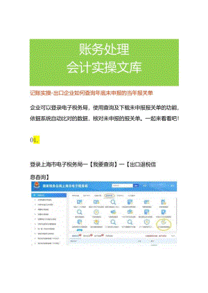 记账实操-出口企业如何查询年底未申报的当年报关单.docx