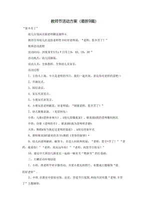 教师节活动方案（最新9篇）.docx