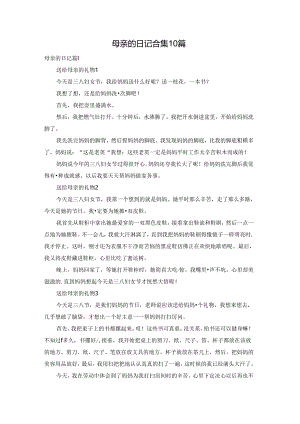 母亲的日记合集10篇.docx