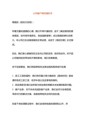 公司破产倒闭告知书.docx